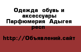 Одежда, обувь и аксессуары Парфюмерия. Адыгея респ.